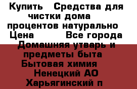 Купить : Средства для чистки дома-100 процентов натурально › Цена ­ 100 - Все города Домашняя утварь и предметы быта » Бытовая химия   . Ненецкий АО,Харьягинский п.